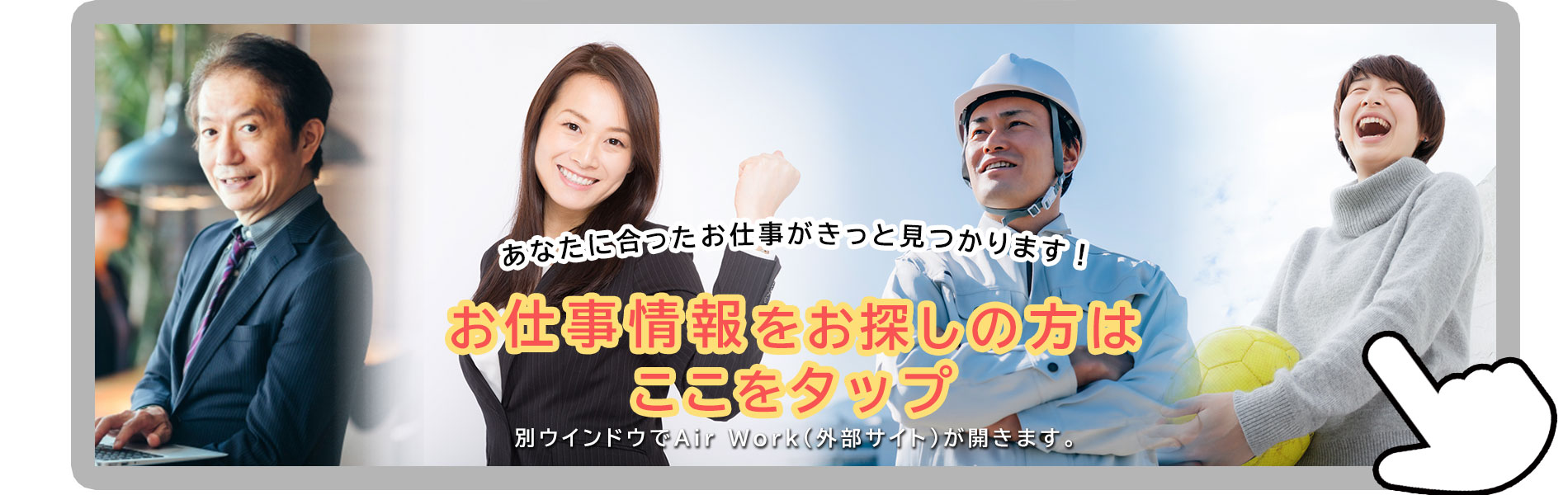 お仕事情報更新中(Air Work(外部サイト)が開きます)